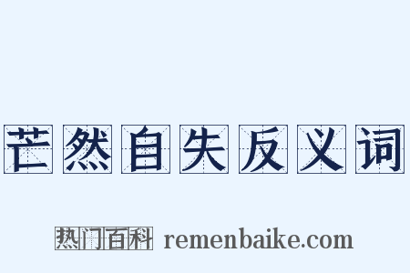 芒然自失反义词是什么意思的图片